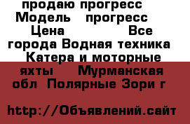 продаю прогресс 4 › Модель ­ прогресс 4 › Цена ­ 100 000 - Все города Водная техника » Катера и моторные яхты   . Мурманская обл.,Полярные Зори г.